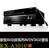 新たなAVアンプシリーズ。アベンタージュ登場 RX-A3010