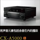CX-A5000あらゆるコンテンツの、その余韻まであますことなく引き出し、伝える CX-A5000