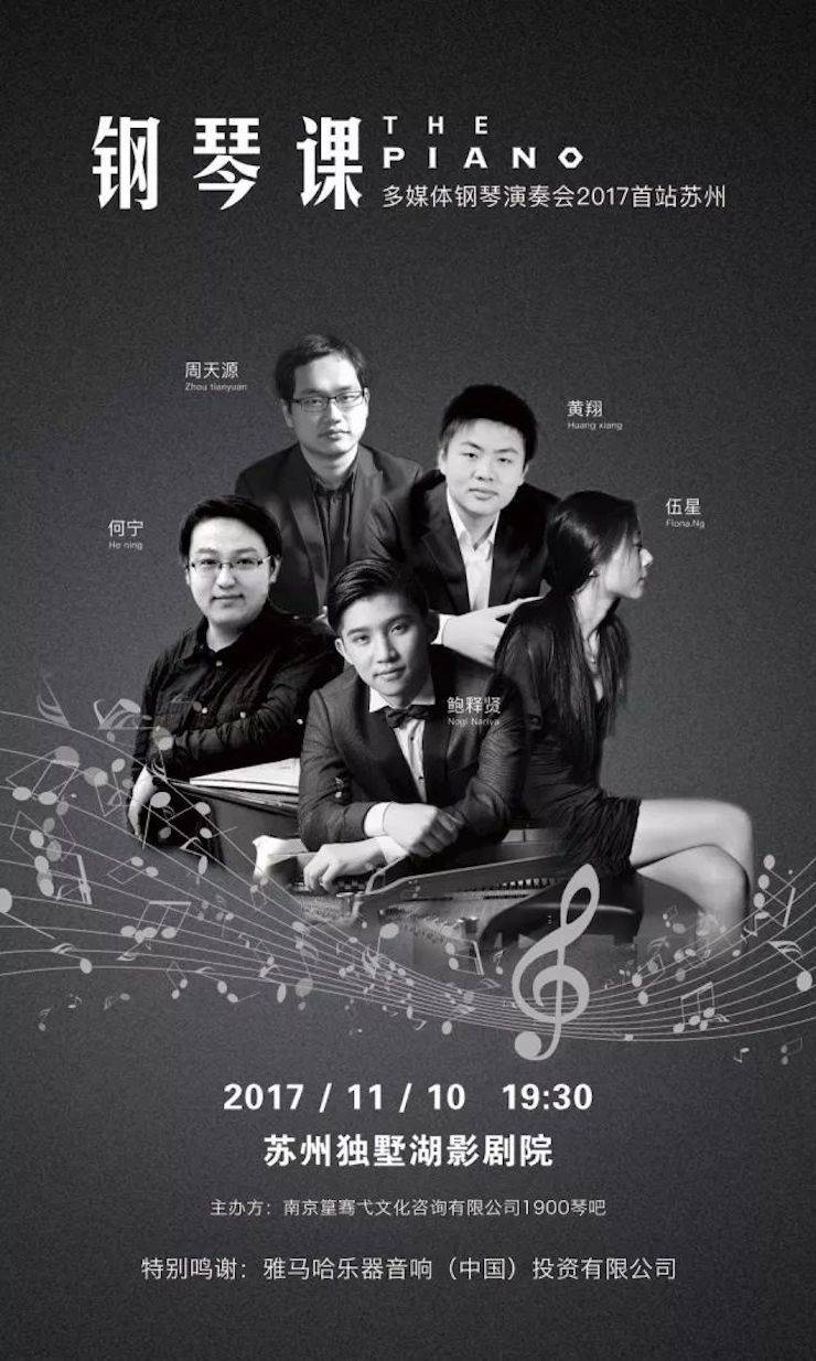 五位钢琴家，用两台金沙js93252音乐会三角钢琴再现电影原版音乐|钢琴课·多媒体钢琴演奏会2017首站（苏州站）圆满落幕