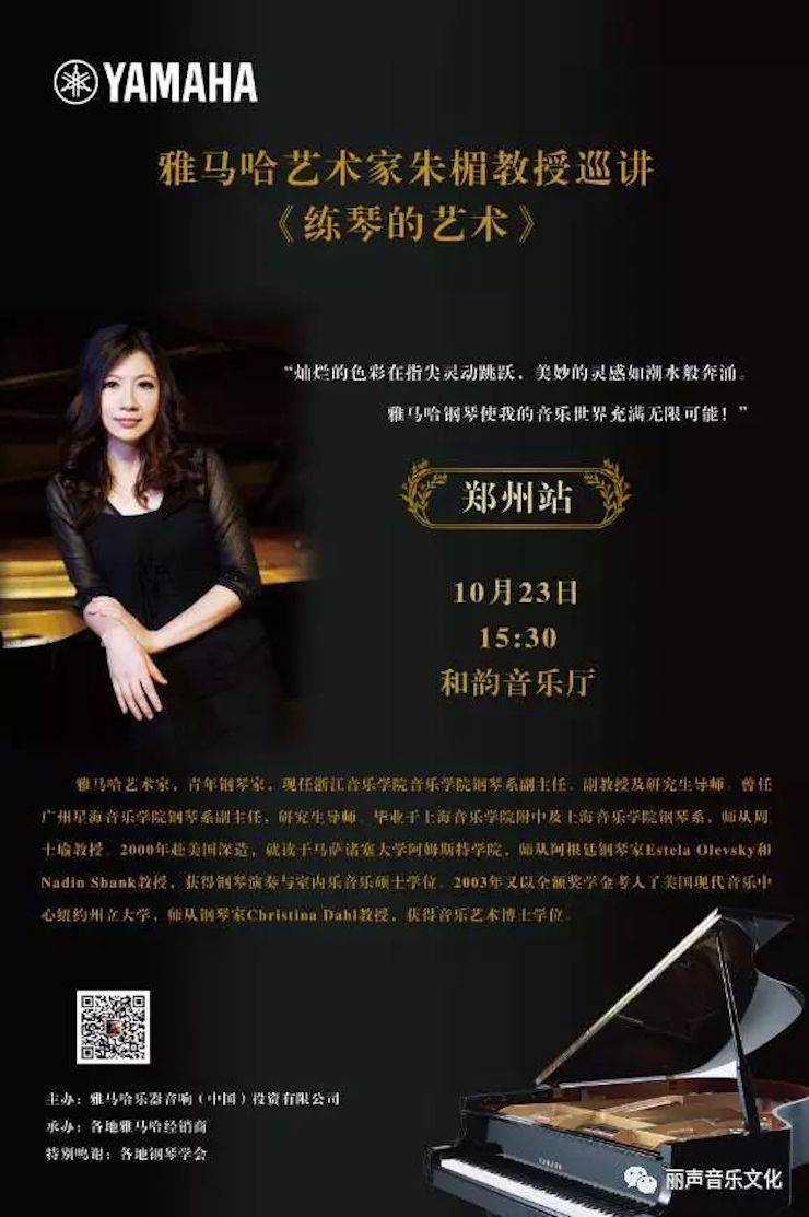 金沙js93252艺术家朱楣巡讲《练琴的艺术》 —郑州站，圆满落幕！