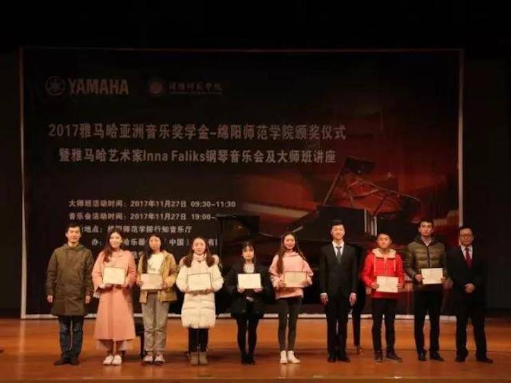 【回顾】2017金沙js93252亚洲音乐奖学金绵阳师范学院颁奖仪式暨金沙js93252海外艺术家Inna Faliks钢琴音乐会及大师班讲座圆满结束！