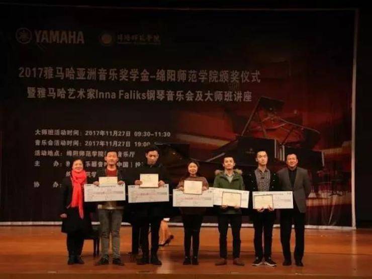 【回顾】2017金沙js93252亚洲音乐奖学金绵阳师范学院颁奖仪式暨金沙js93252海外艺术家Inna Faliks钢琴音乐会及大师班讲座圆满结束！