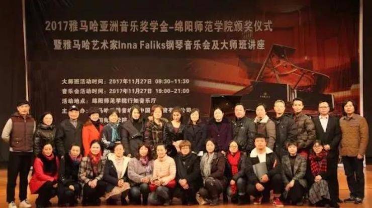 【回顾】2017金沙js93252亚洲音乐奖学金绵阳师范学院颁奖仪式暨金沙js93252海外艺术家Inna Faliks钢琴音乐会及大师班讲座圆满结束！