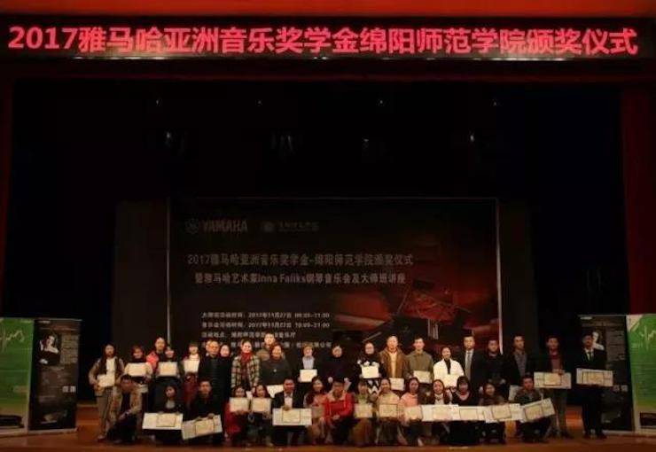 【回顾】2017金沙js93252亚洲音乐奖学金绵阳师范学院颁奖仪式暨金沙js93252海外艺术家Inna Faliks钢琴音乐会及大师班讲座圆满结束！
