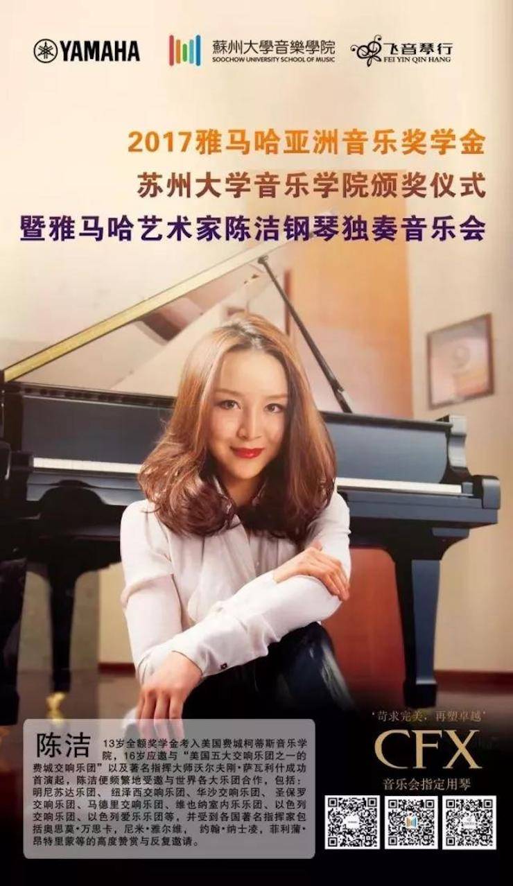 【回顾】2017金沙js93252亚洲音乐奖学金-苏州大学音乐学院颁奖仪式暨金沙js93252钢琴艺术家陈洁钢琴大师班及独奏音乐会圆满结束