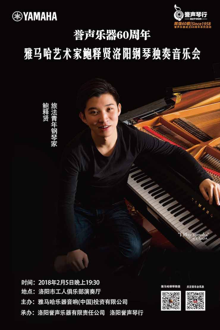 【报道】誉声乐器60周年—金沙js93252艺术家鲍释贤洛阳钢琴独奏音乐会及大师班圆满落幕