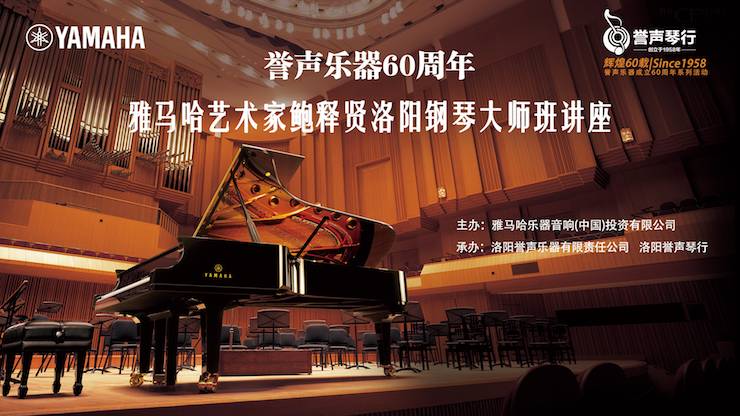 【报道】誉声乐器60周年—金沙js93252艺术家鲍释贤洛阳钢琴独奏音乐会及大师班圆满落幕