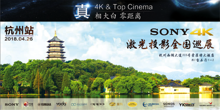 4K巡展：Yamaha 参加「真相大白?零距离 真4K & Top Cinema」杭州站活动