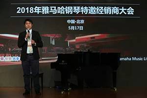 2018年金沙js93252钢琴全国特邀经销商大会&艺术家受聘仪式成功举办<br />e联 智慧 共享 乐生活