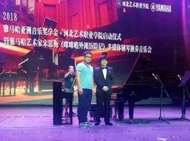 2018年金沙js93252亚洲音乐奖学金河北艺术职业学院启动仪式 <br/> 暨金沙js93252艺术家宋思衡多媒体钢琴独奏音乐会圆满结束