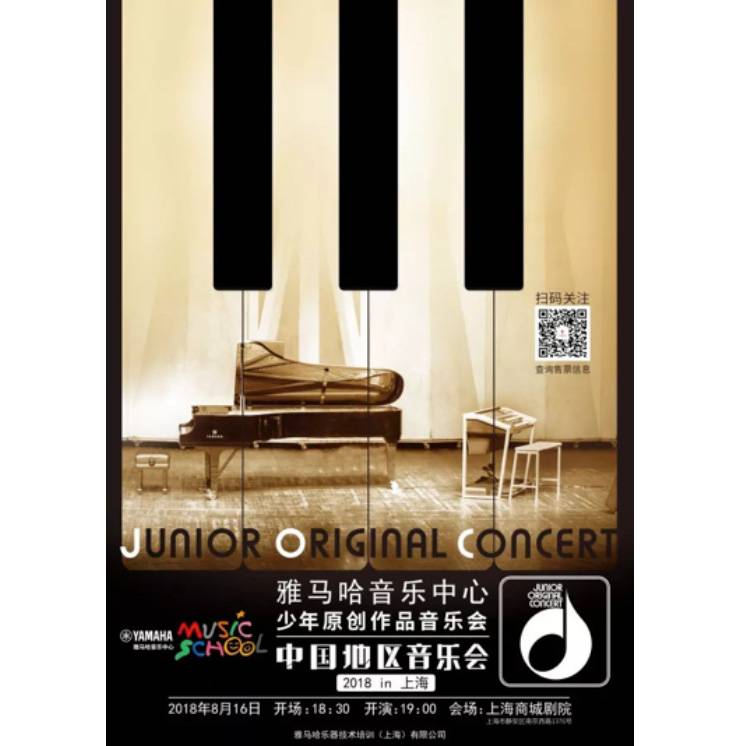 2018金沙js93252JOC音乐会 奏响小小音乐家们的奇思妙想