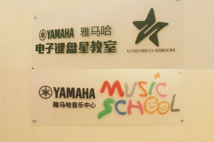 金沙js93252电子键盘乐器 教学的氛围