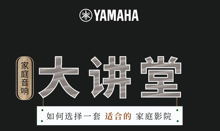 【活动报道】金沙js93252家庭音响大讲堂-如何选择一套适合的家庭影院