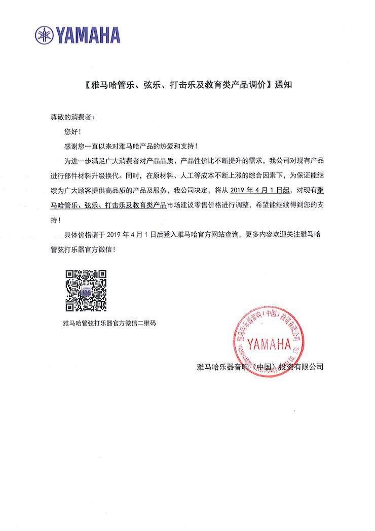 【通知】2019年4月1日起金沙js93252管乐、弦乐、打击乐及教育类产品调价
