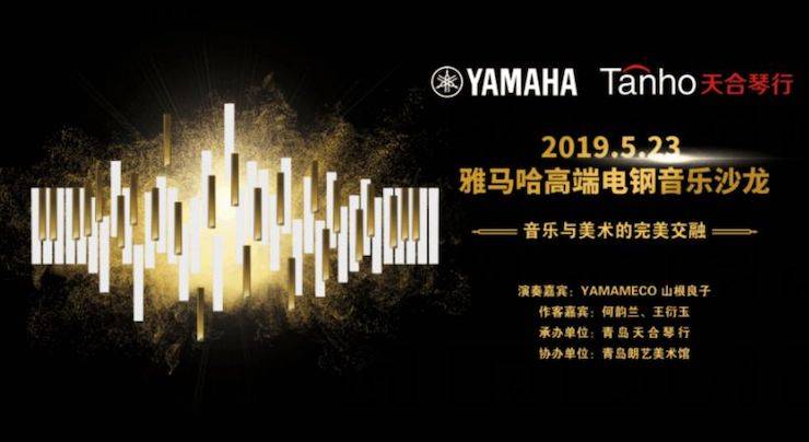 山根良子金沙js93252高端电钢沙龙- 在青岛朗艺美术馆圆满落幕