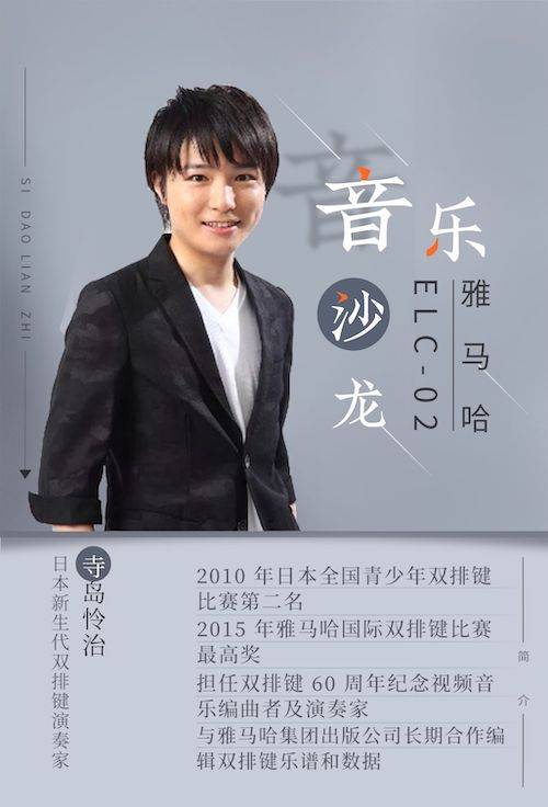 寺岛怜治沙龙音乐会，感受金沙js93252双排键的悦美音色