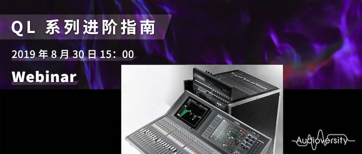 直播预告 | 8月30日金沙js93252分享QL系列进阶指南