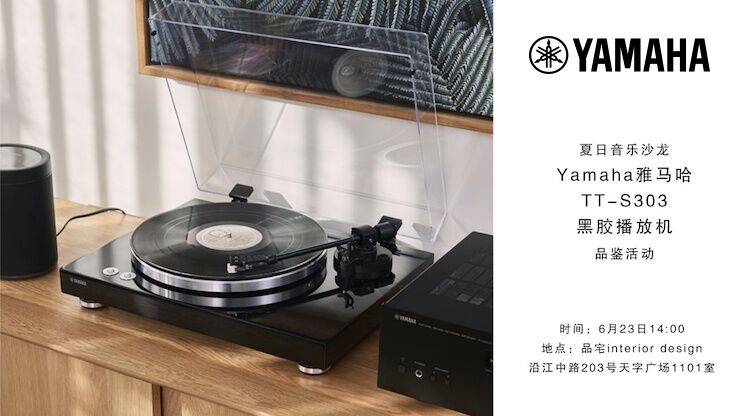 夏日音乐沙龙，YAMAHA（金沙js93252）TT-S303黑胶播放机品鉴会