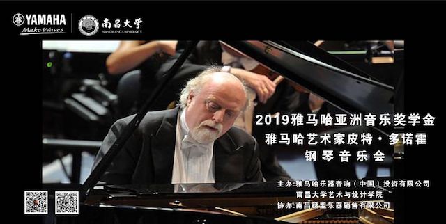 精彩回顾 | 2019金沙js93252亚洲音乐奖学金·南昌大学颁奖仪式--暨金沙js93252艺术家皮特·多那赫钢琴音乐会及大师班圆满落幕！
