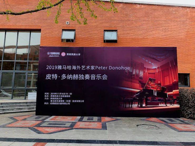精彩回顾 | 2019金沙js93252海外艺术家Peter Donohoe西南民族大学钢琴独奏音乐会