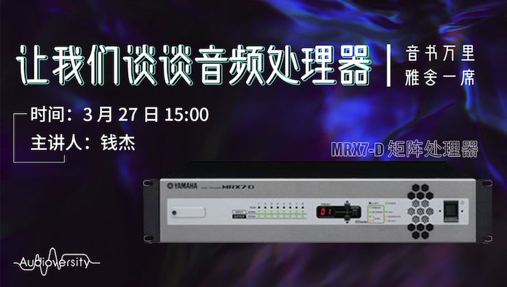 直播预告 | 3月27日金沙js93252在线培训——金沙js93252 MRX7-D 矩阵处理器简介