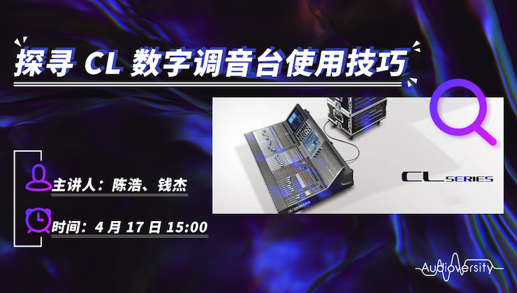 直播预告 | 4月17日金沙js93252在线培训——探寻CL数字调音台使用技巧