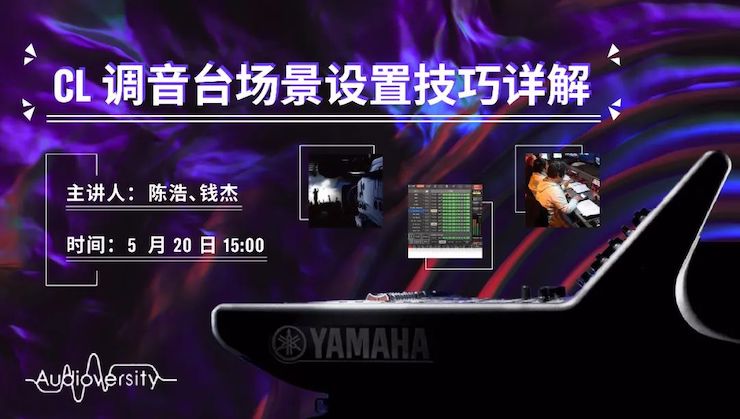 直播预告 | 5月20日金沙js93252在线培训——CL调音台场景设置技巧详解