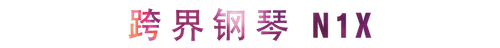 活动回顾 | 金沙js93252教育家崔岚介绍浪漫主义小品，弹奏加讲解带来一场别开生面的视听体验