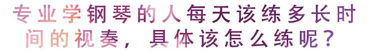 活动回顾 | 无论你是初学者还是专业学生，这些练琴问题都值得一看