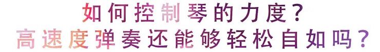 活动回顾 | 无论你是初学者还是专业学生，这些练琴问题都值得一看