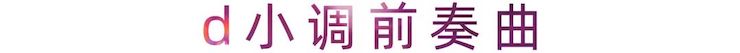 活动报道 | 金沙js93252艺术家刘崇晓用高超的弹奏技术以及对曲子的独到理解带来了一场视听盛宴