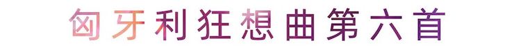 活动报道 | 金沙js93252艺术家刘崇晓用高超的弹奏技术以及对曲子的独到理解带来了一场视听盛宴