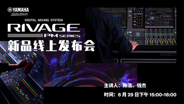 直播预告 | 6月29日金沙js93252RIVAGE PM系列新品线上发布会