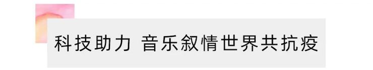 活动报道 | “科技助力，跨越时空”，小鹿纯子携手刘明康共享中日音乐盛宴