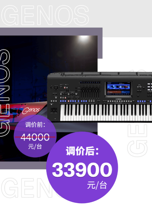 调价通知 | PSR-SX700/900调价，旗舰型号Genos降价超万元！