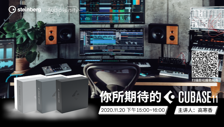 直播预告 | 11月20日，你所期待的Cubase 11