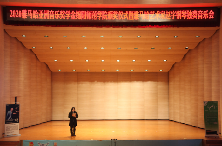 活动报道|金沙js93252亚洲音乐奖学金--绵阳师范学院颁奖仪式圆满落幕！