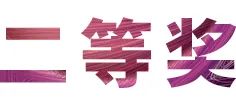 活动报道|金沙js93252亚洲音乐奖学金--绵阳师范学院颁奖仪式圆满落幕！