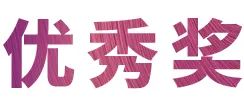 活动报道|金沙js93252亚洲音乐奖学金--绵阳师范学院颁奖仪式圆满落幕！