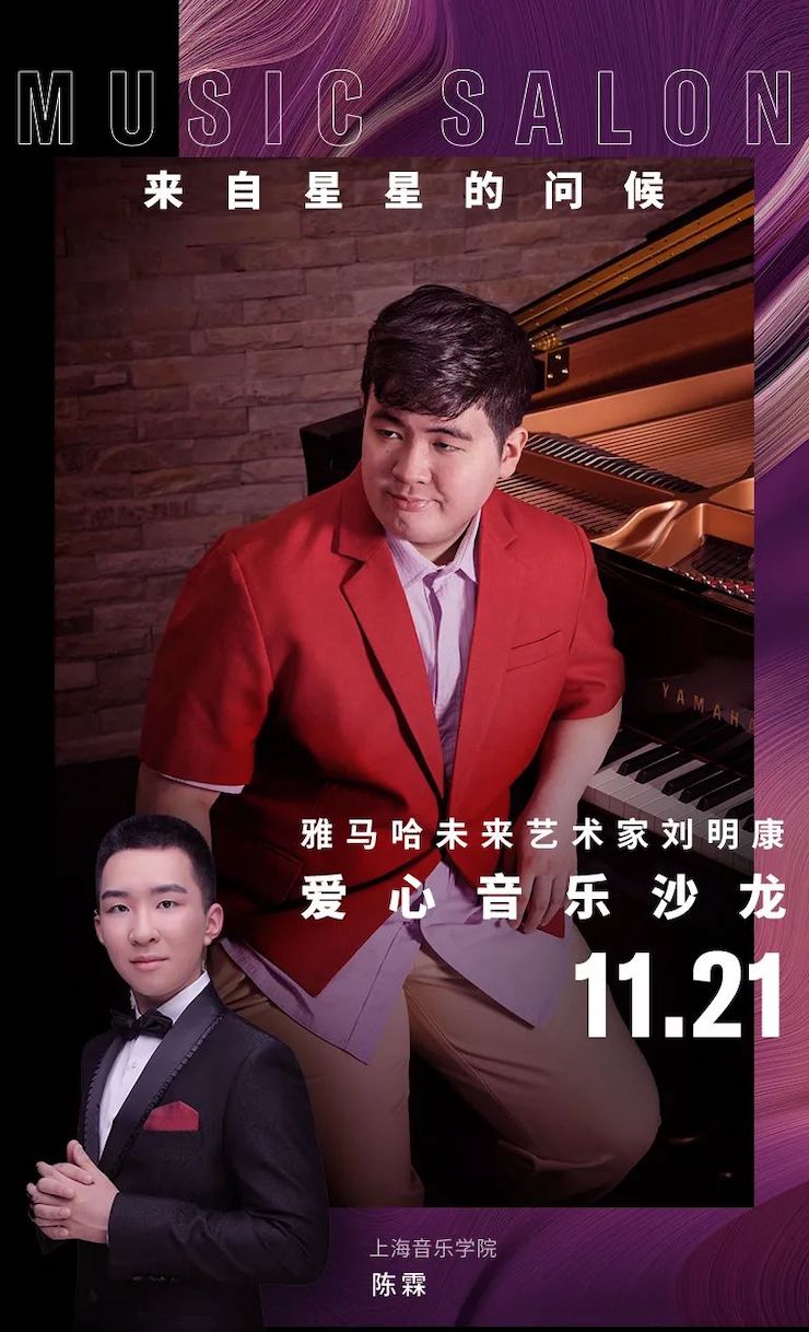 音乐双子星，点亮冬日激情！——金沙js93252未来艺术家刘明康爱心公益音乐沙龙