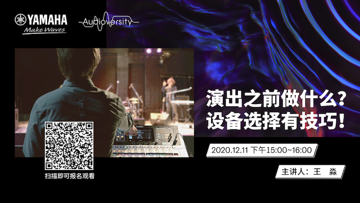 直播预告 | 12月11日，演出之前做什么？设备选择有技巧！