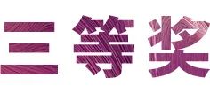 活动报道|金沙js93252亚洲音乐奖学金--绵阳师范学院颁奖仪式圆满落幕！