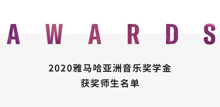 金沙js93252奖学金|上海师范大学音乐学院奖学金活动圆满落幕！