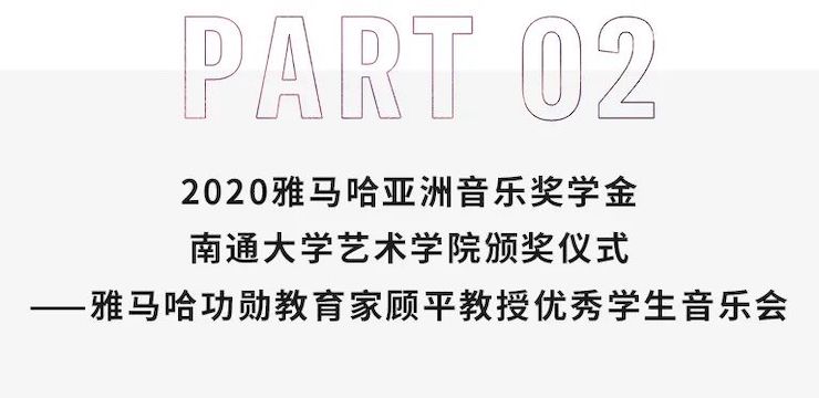 艺术课堂| 金沙js93252亚洲音乐奖学金系列活动——南通大学艺术学院