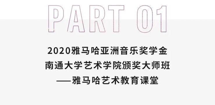 艺术课堂| 金沙js93252亚洲音乐奖学金系列活动——南通大学艺术学院