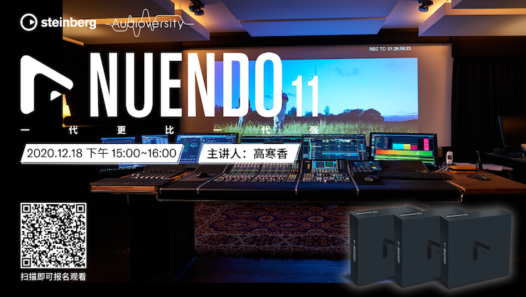 直播预告 | 12月18日，Nuendo 11，一代更比一代强！