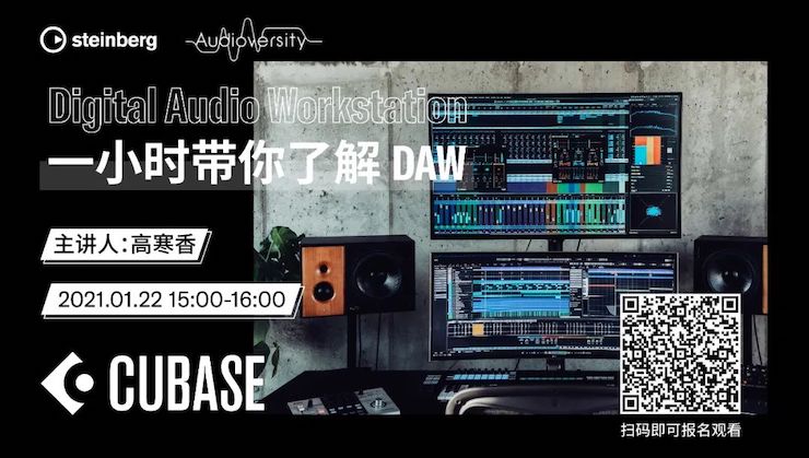 直播预告 | 1月22日，一小时带你了解 DAW 数字音频工作站！