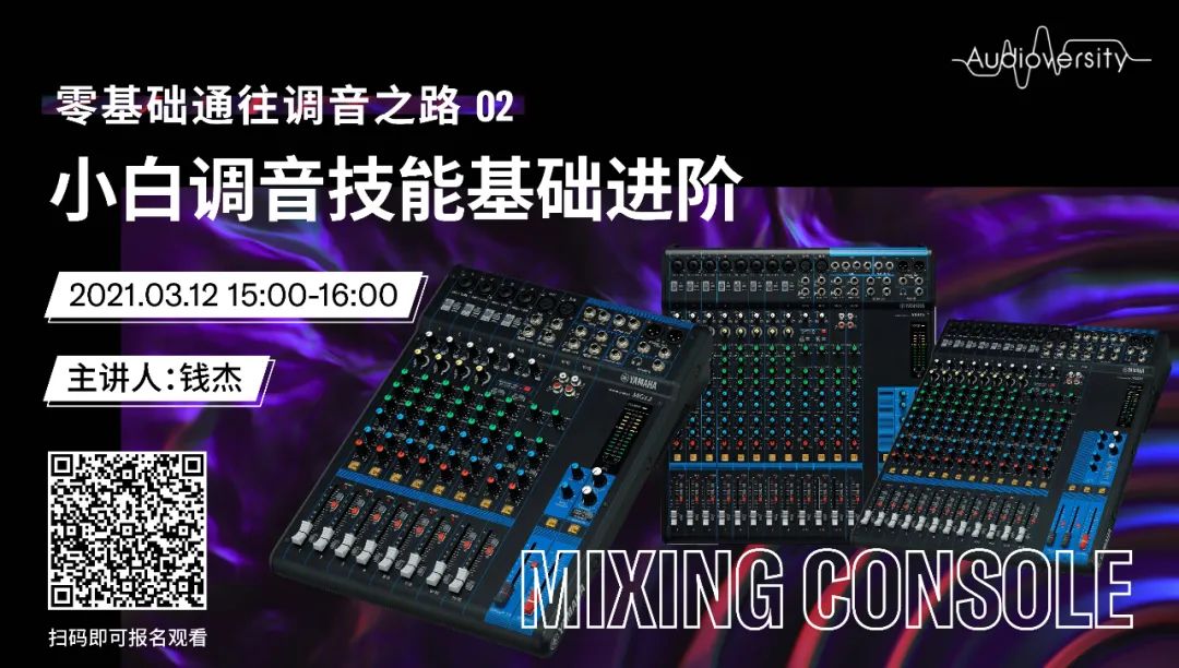 直播预告 | 3月12日，零基础通往调音之路（02）——小白调音技能基础进阶！