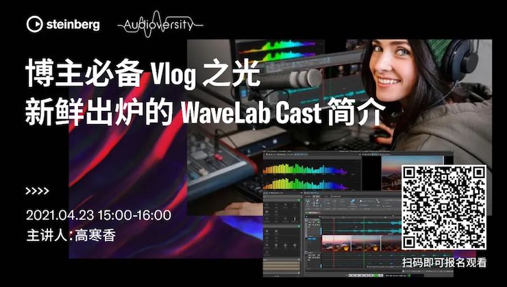 直播预告 | 4月23日，博主必备Vlog之光——新鲜出炉的WaveLab Cast简介
