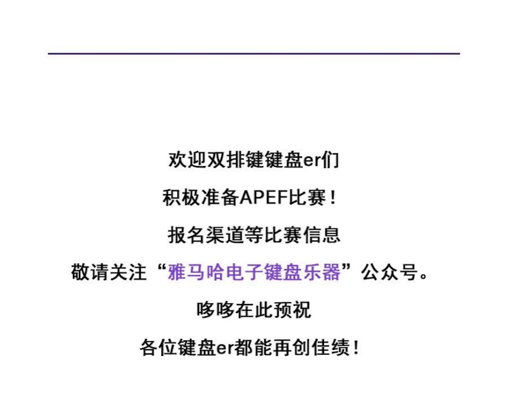 APEF | 万众瞩目，2021金沙js93252亚太地区双排键大赛正式启动!